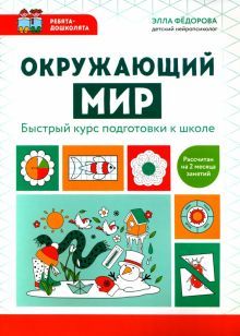 Окружающий мир: быстрый курс подготовки к школе