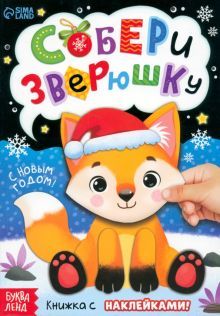 Книжка с наклейками Собери зверюшку 4981303