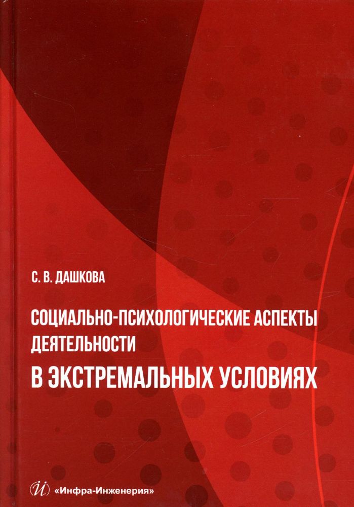 Социально-психологические аспекты деятельности в экстремальных условиях: Учебное пособие