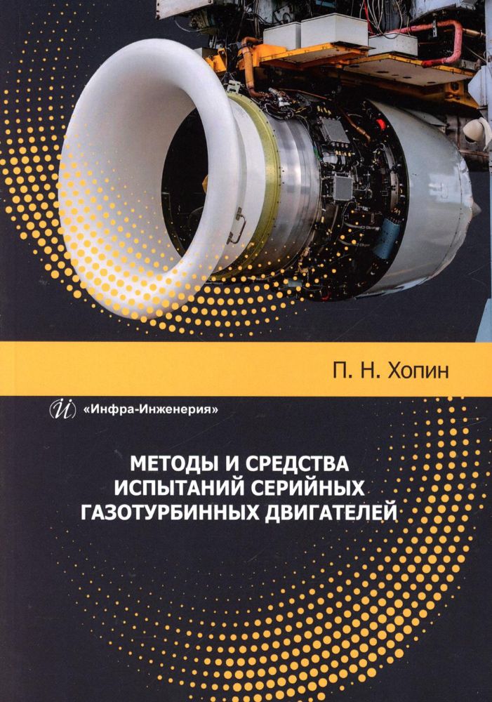 Методы и средства испытаний серийных газотурбинных двигателей: Учебное пособие