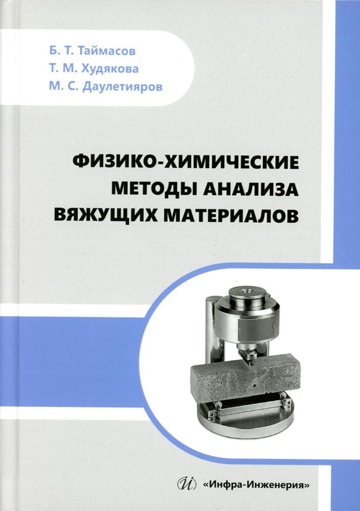 Физико-химические методы анализа вяжущих материалов: практическое пособие