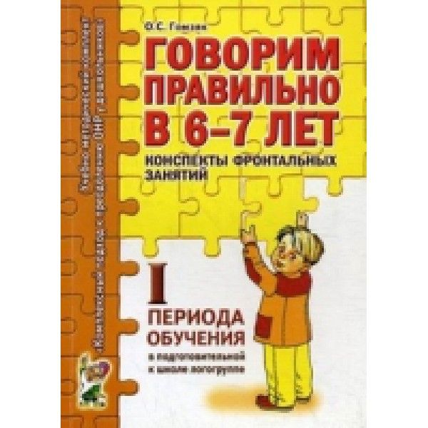 Говорим правильно в 6-7 лет. Конспекты фронтальных занятий 1 первого периода в подготовительной к школе логогруппе