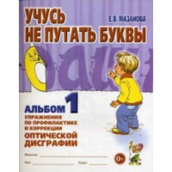 Учусь не путать буквы. Альбом 1. Упражнения по профилактике и коррекции оптической дисграфии