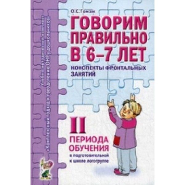 Говорим правильно в 6-7 лет. Конспекты фронтальных занятий 2I периода обучения в подготовительной к школе логогруппе