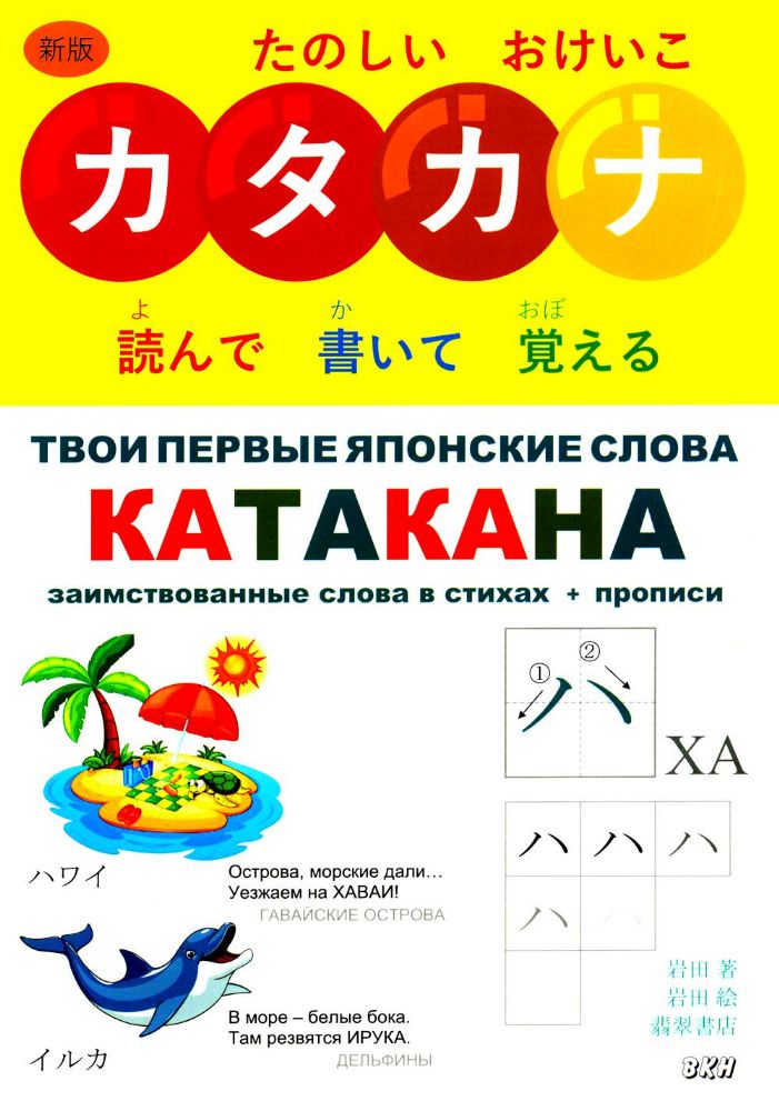 Твои первые японские слова. В 2 ч. Ч. 2: Катакана: заимствованные слова в стихах + прописи