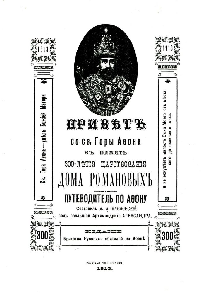 Привет со Святой Горы Афон, в память 300-летия царствования Дома Романовых. Путеводитель по Афону.  (репринт.)