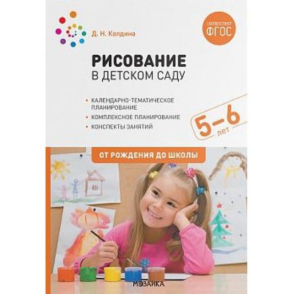 Рисование в детском саду. Конспект занятий с детьми 5-6 лет. Старшая группа. 2-е изд., испр.и доп