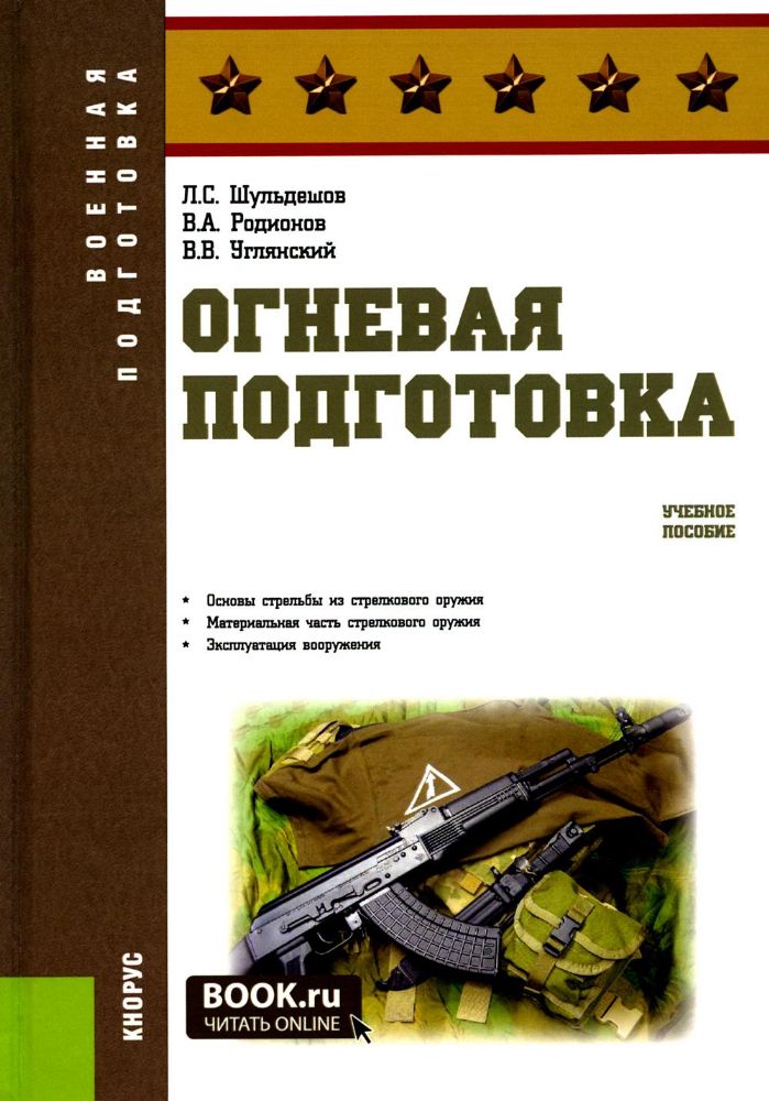 Огневая подготовка: Учебное пособие