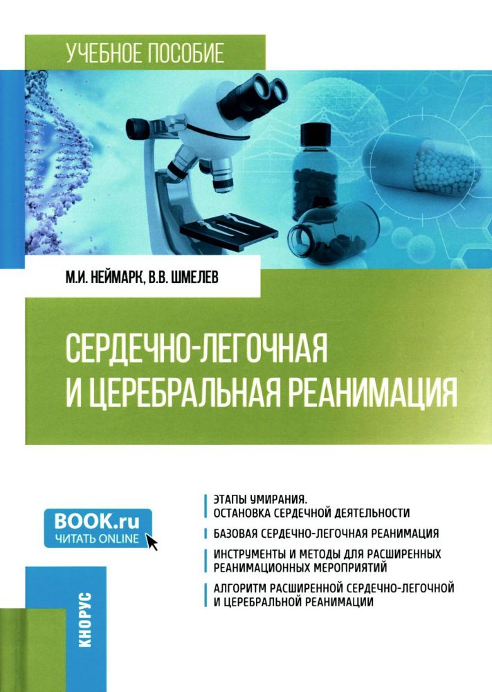 Сердечно-легочная и церебральная реанимация: Учебное пособие