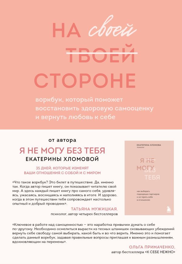 Набор из 2-х книг психолога Екатерины Хломовой: Я не могу без тебя+На своей стороне