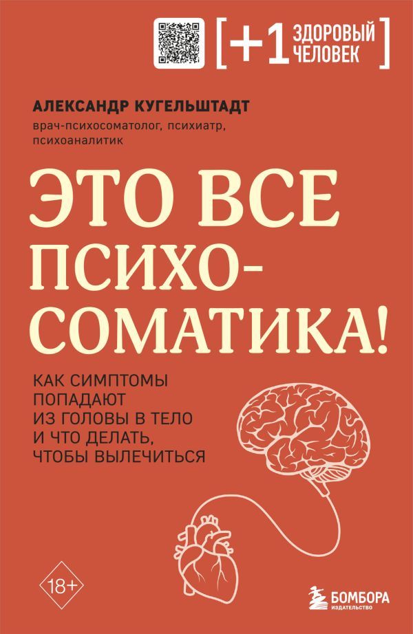 Комплект из 2х книг: Тело помнит все + Это все психосоматика!