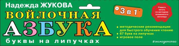 Комплект Войлочная азбука. Буквы на липучках + Букварь (по СанПин)