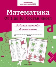 Математика. Состав чисел от 1 до 10