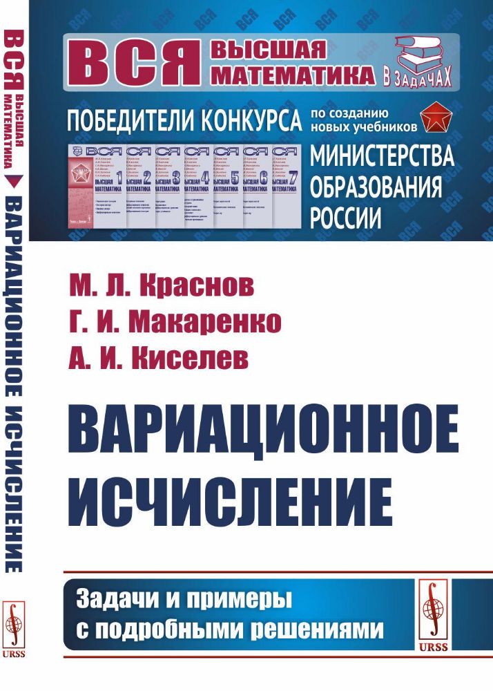 Вариационное исчислениеэ. Задачи и примеры с подробными решениями: Учебное пособие