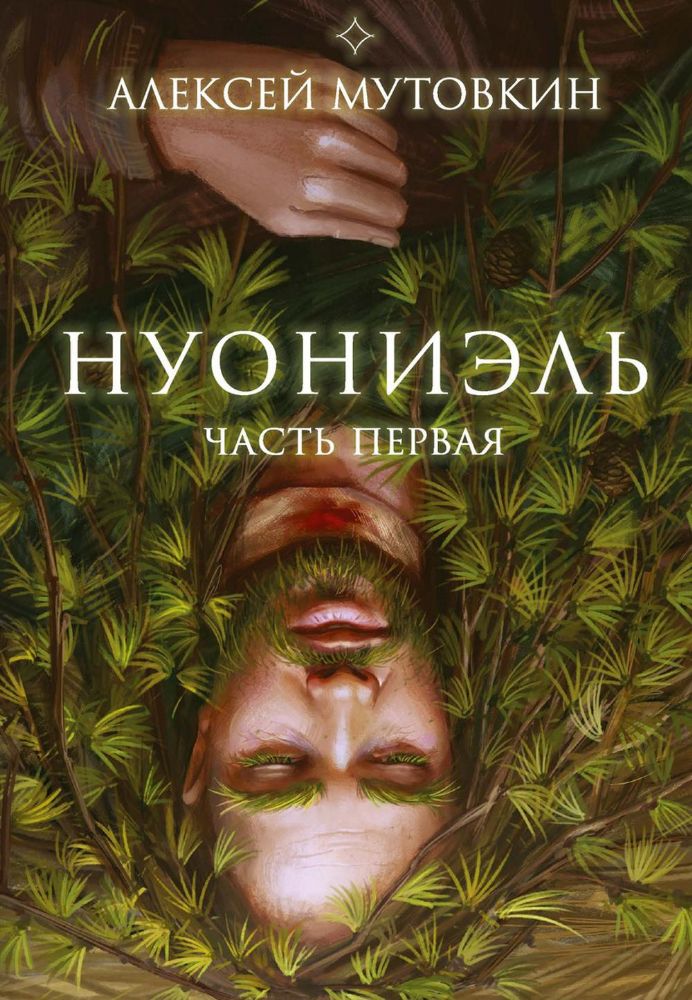 Нуониэль. Ч. 1