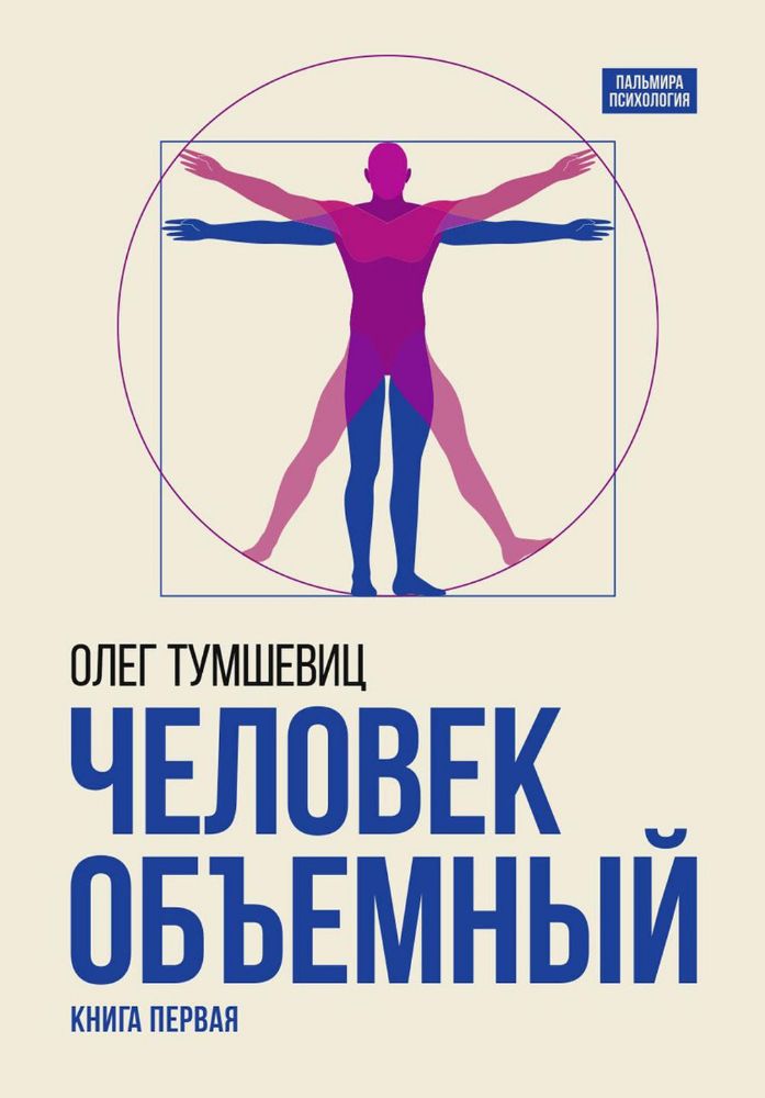 Человек объемный. Трилогия о Триедином Человеке. Кн. 1