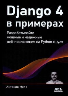 DJANGO 4 в примерах