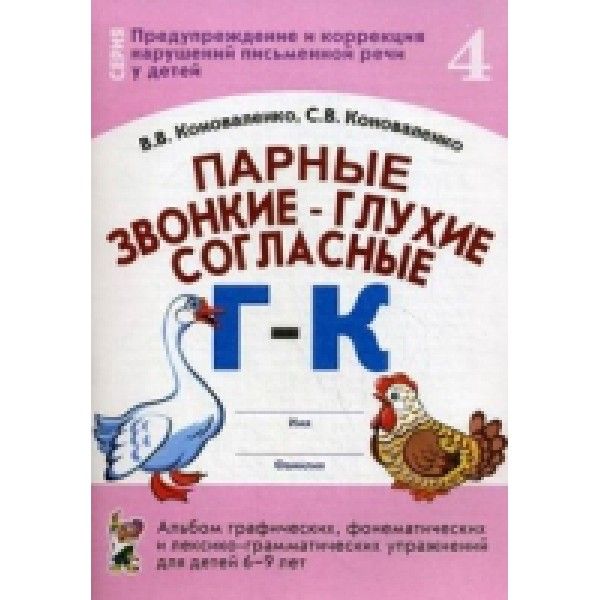 Парные звонкие-глухие согласные Г-К.Альбом 6-9 лет