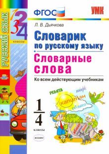 УМК Русский яз. 1-4кл.Словарик. Словарные слова