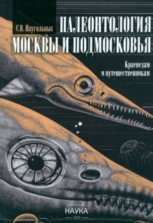 Палеонтология Москвы и подмосковья: Краеведам