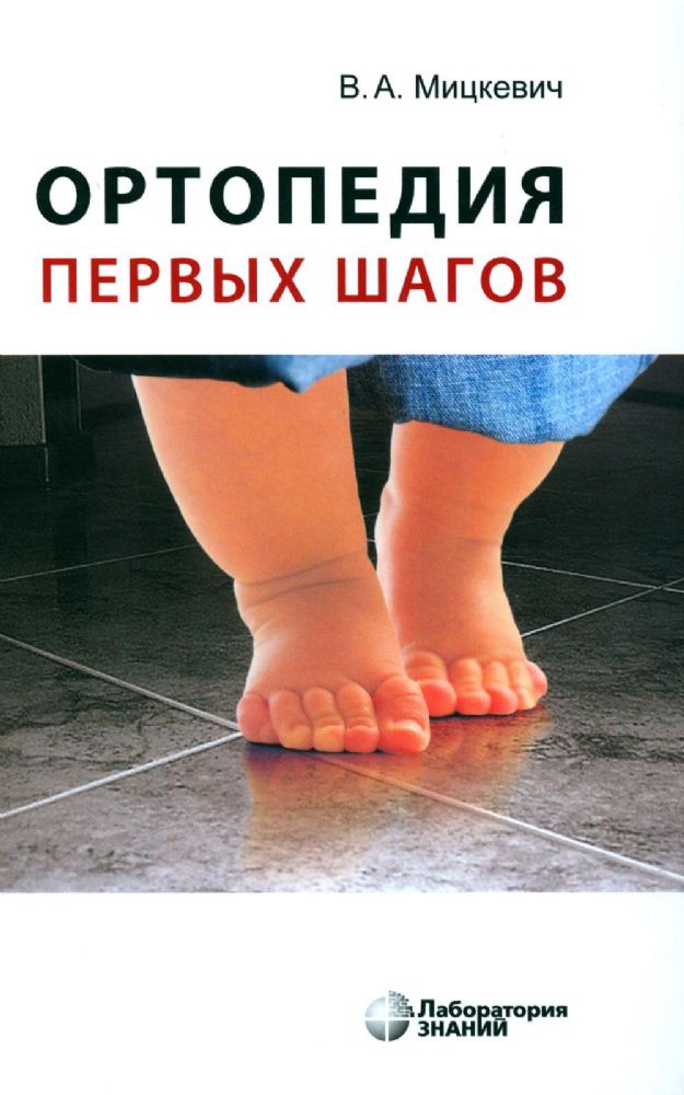 Ортопедия первых шагов. 6-е изд