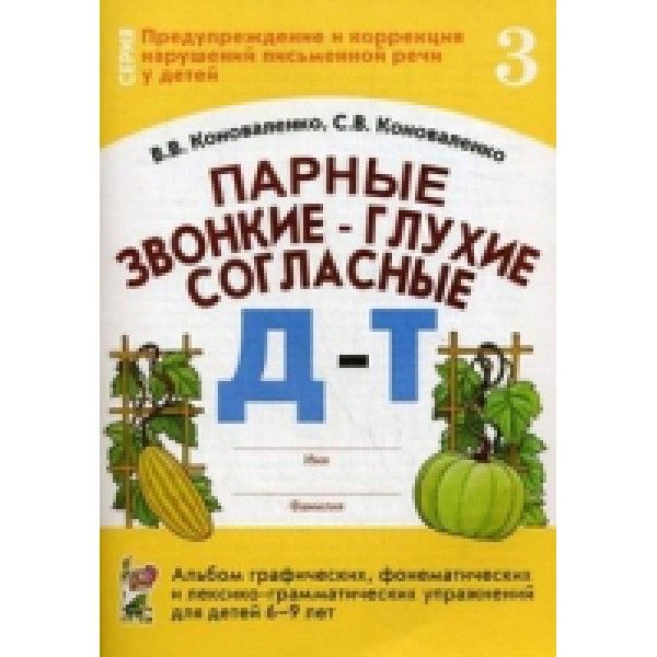 Парные звонкие - глухие согласные Д-Т. Альбом графических, фонематических и лексико-грамматических упражнений для детей 6-9 лет