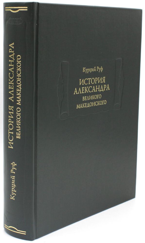 История Александра Великого Македонского