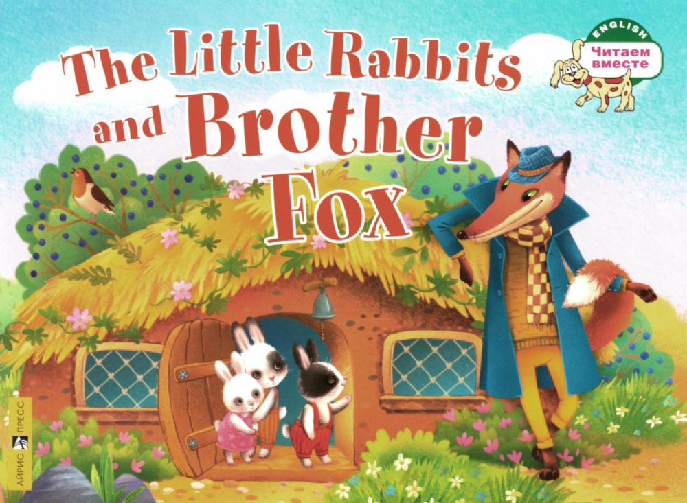 Маленькие крольчата и Братец Лис = The Little Rabbits and Brother Fox: на англ.яз