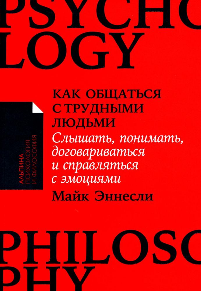 Как общаться с трудными людьми.Слышать,понимать,договариваться и справляться с э