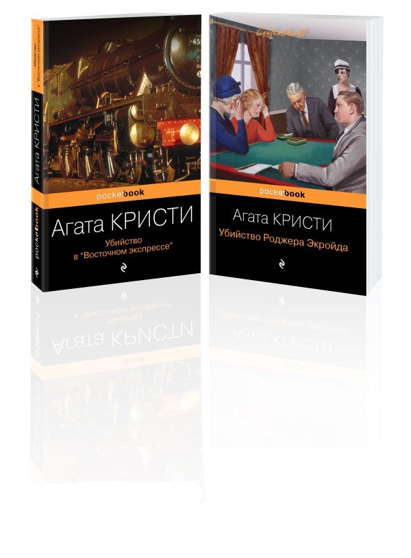 Набор из 2-х книг Агаты Кристи: Убийство в Восточном экспрессе, Убийство Роджера Экройда