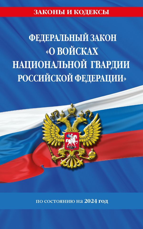 ФЗ О войсках национальной гвардии Российской Федерации по сост. на 2024 / ФЗ №225-ФЗ