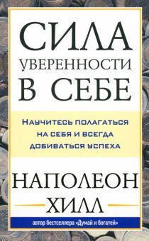 Сила уверенности в себе: Научитесь полаг. на себя