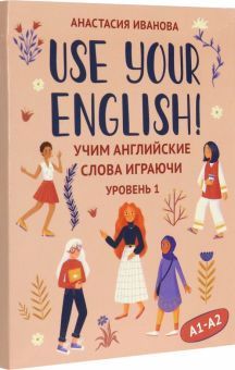 Use your English!: учим англ. слова играючи: ур. 1