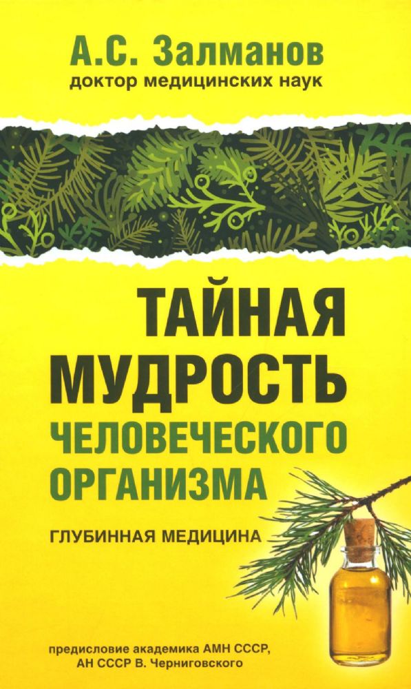 Тайная мудрость человеческого организма. Глубинная медицина