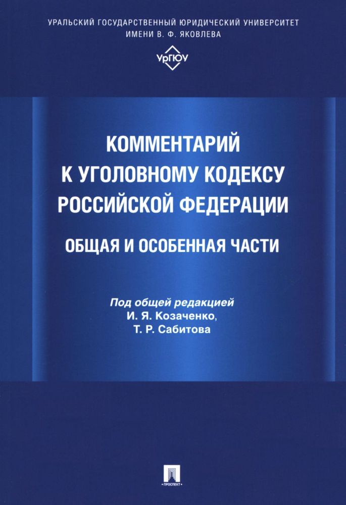 Комментарий к Уголовному кодексу Российской Федерации. Общая и Особенная части