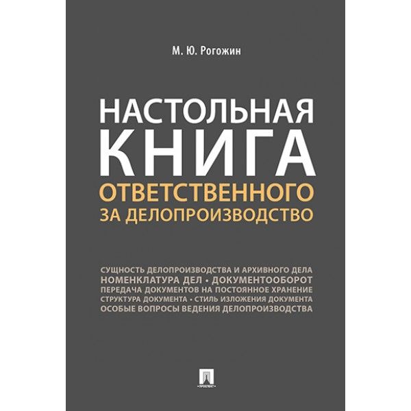 Настольная книга ответственного за делопроизводство