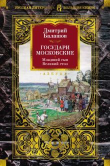 Государи Московские. Младший сын. Великий стол