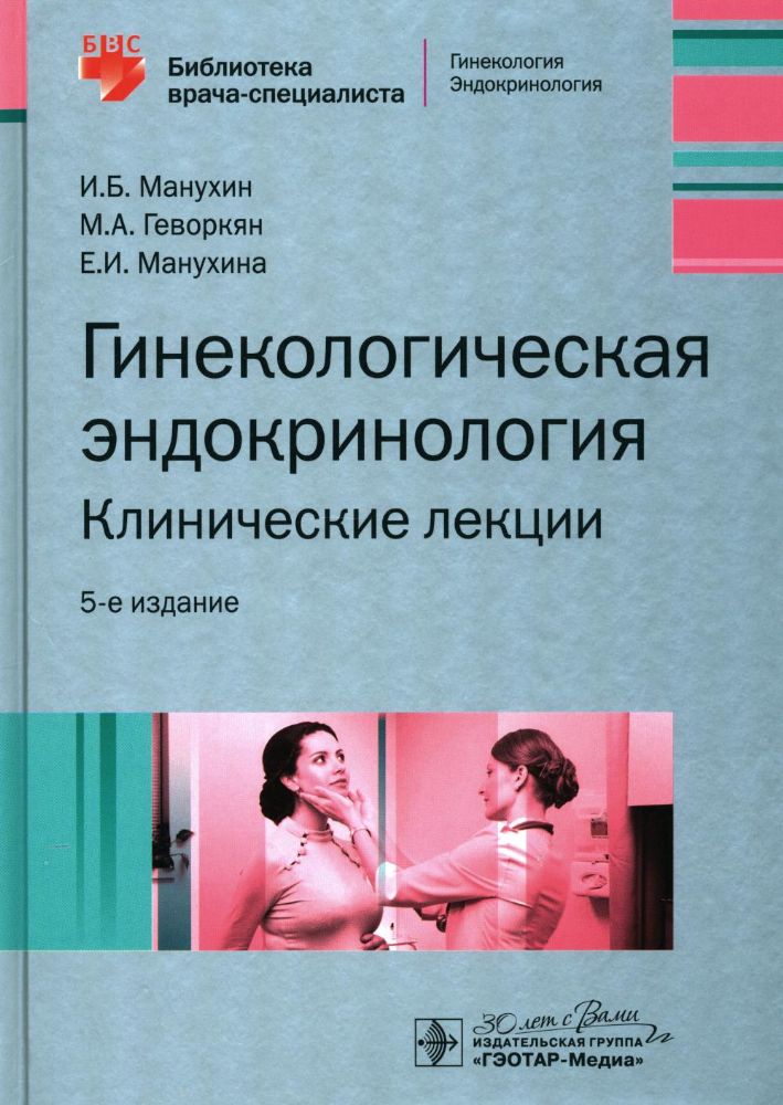 Гинекологическая эндокринология.Клинические лекции