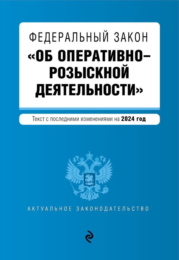 ФЗ Об оперативно-розыскной деятельности. В ред. на 2024 / ФЗ № 144-ФЗ