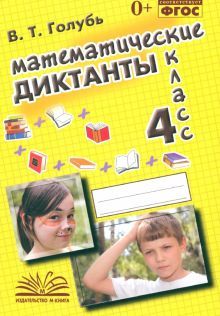 Математические диктанты 4кл