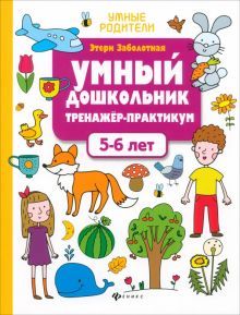 Умный дошкольник.5-6 лет:тренажер-практикум