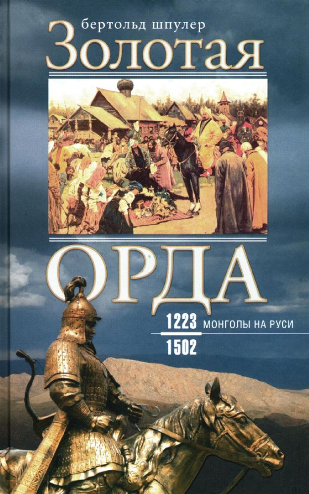 Золотая Орда. Монголы на Руси. 1223-1502