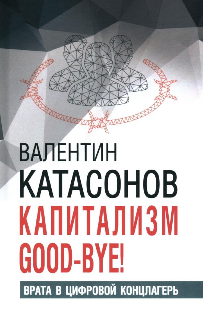 Капитализм Good-bye! Врата в цифровой концлагерь. Финансовые хроники профессора Катасонова. Вып. 28