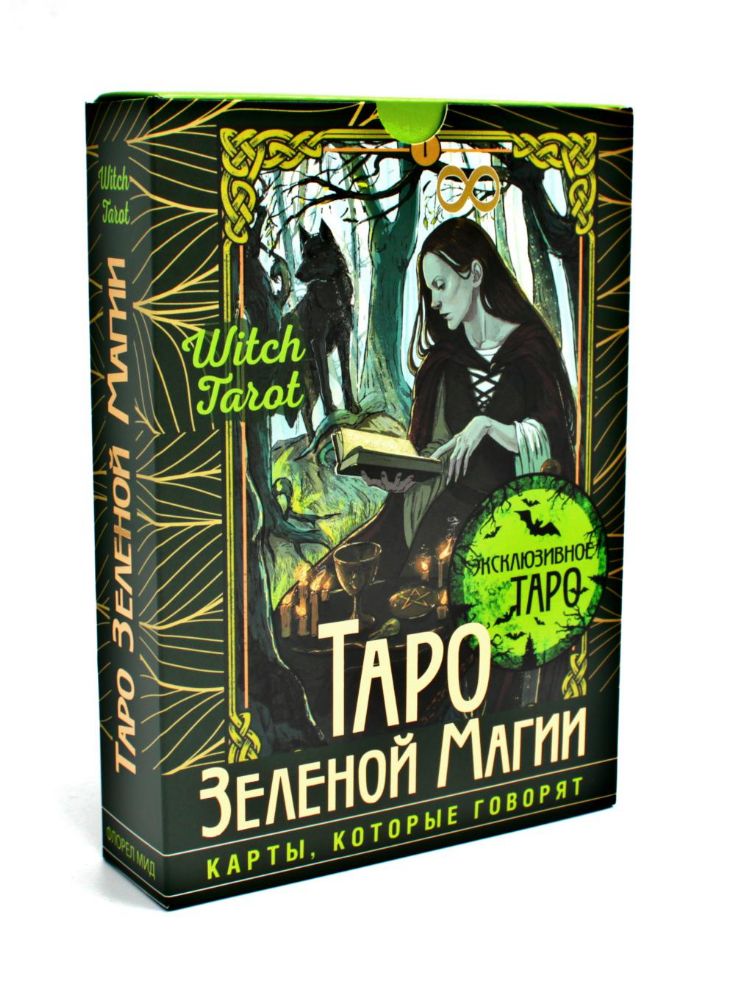 Таро Зеленой магии. Witch Tarot. Карты, которые говорят (78 карт + руководство)