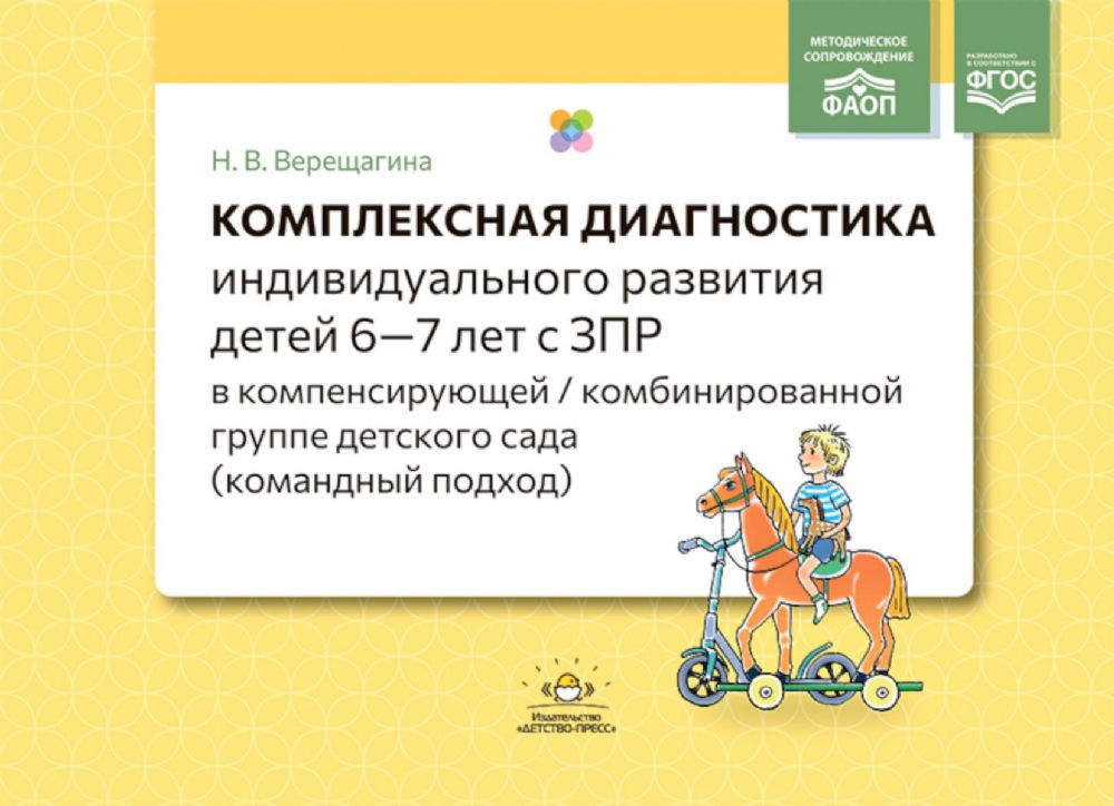 Комплексная диагностика индивид.развития детей 6-7 лет с ЗПР в компенс.комбинир.