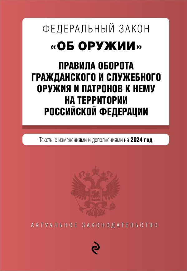 ФЗ Об оружии. Постановление №814 о регулировании оборота оружия и патронов на территории РФ. В ред. на 2024 / ФЗ № 150-ФЗ