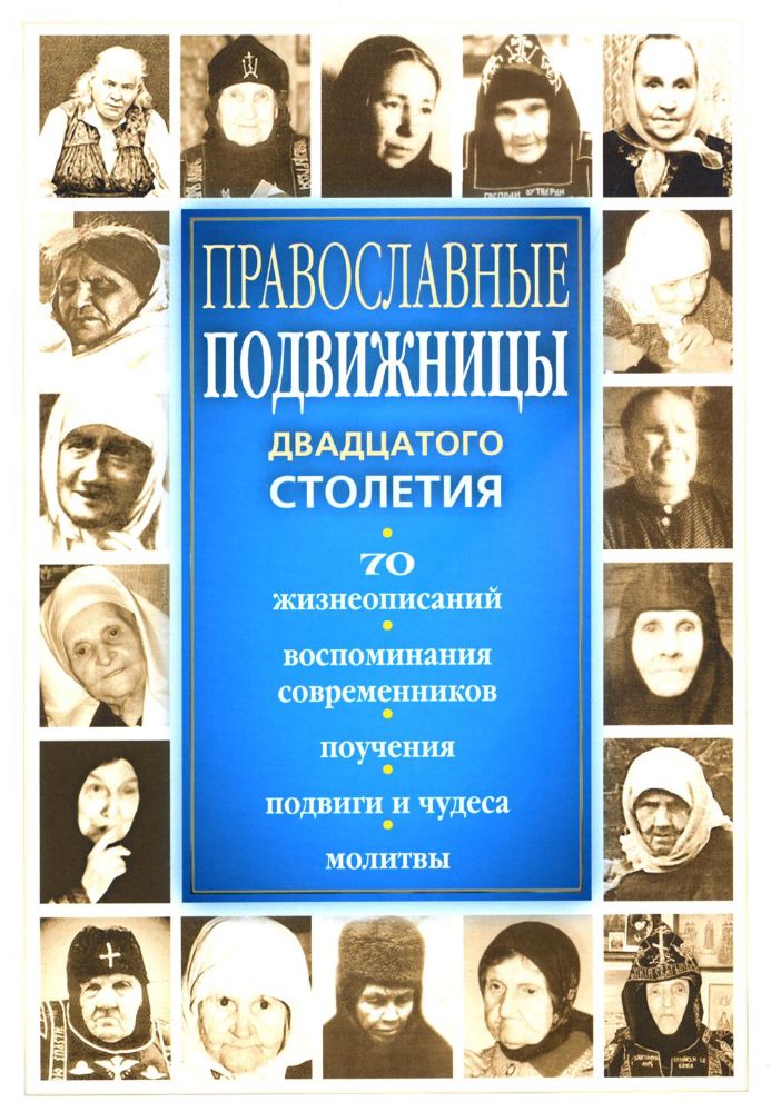 Православные подвижницы ХХ столетия