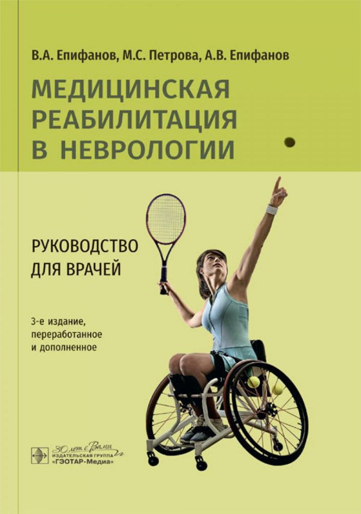 Медицинская реабилитация в неврологии: руководство для врачей. 3-е изд., перераб. и доп