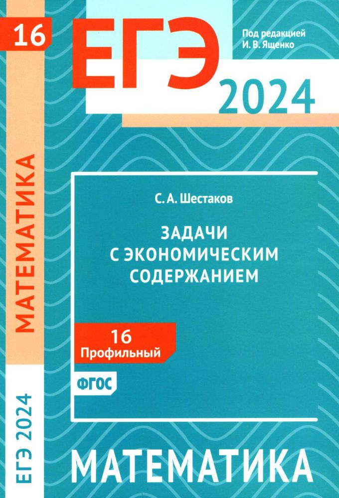 ЕГЭ 2024. Математика. Задачи с экономическим содержанием. Задача 16 (профильный уровень)