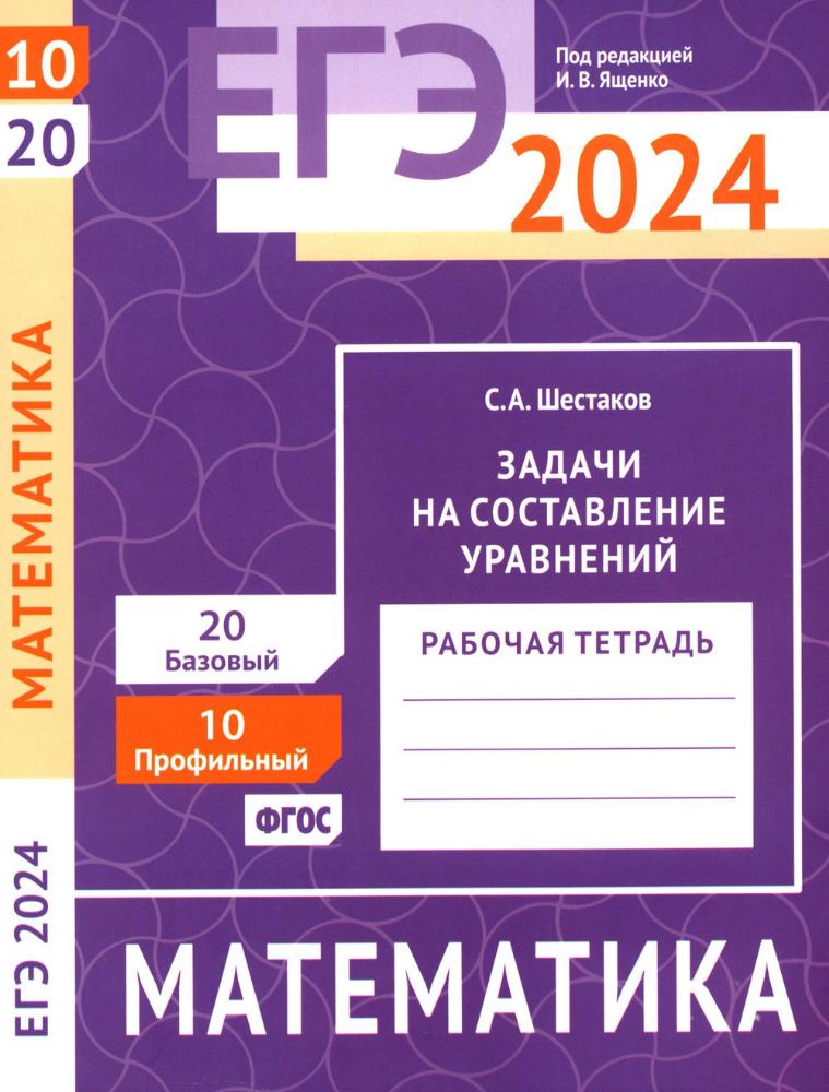 ЕГЭ 2024. Математика. Задачи на составление уравнений. Задача 10 (профильный уровень). Задача 20 (базовый уровень): рабочая тетрадь